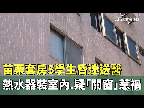 苗栗套房5學生昏迷送醫 熱水器裝室內.疑「關窗」惹禍