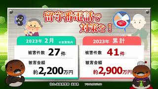 特殊詐欺！滋賀県内 2023年2月の被害状況