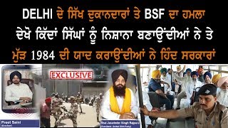 ਮੁੜ 84 ਦਿੱਲੀ ਸਿਖਾਂ ਤੇ BSF ਵਲੋਂ ਹਮਲਾ ਦੇਖੋ ਆਪਣੇ ਹੀ ਦੇਸ਼ ਵਿਚ ਸਿੱਖ ਕਿੱਦਾਂ ਨੇ ਲਾਚਾਰ | Gurbani Akhand Bani