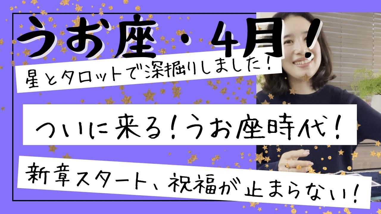 【魚座】4月🌸 今見てる方、うまくいく流れに入った！新章のスタート！祝福を受け取って！