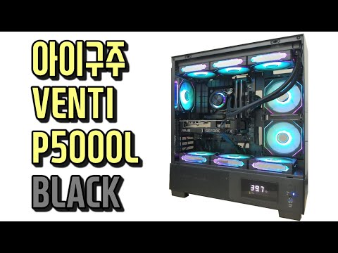 아이구주 VENTI P5000L 블랙빌드 AMD vs INTEL 인텔을 선택한 고객님 고객님의 의견을 존중합니다. BENQ ZOWIE XL2540K 모니터(240Hz)와 함께 구매