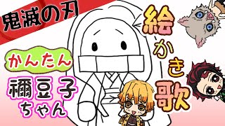 【鬼滅の刃】禰豆子ちゃん 簡単！絵描き歌【超初心者向け】