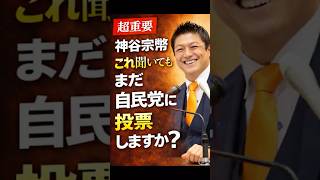【拡散必須】神谷宗幣「これを聞いても、まだ自民党に投票しますか？」