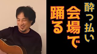 うちで踊ろうにめちゃくちゃマッチした会場で踊るひろゆき