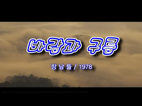바람과 구름 – 장남들 / 1978 [가사/자막]
