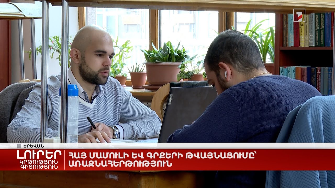 Հայ մամուլի և գրքերի թվայնացումը՝ առաջնահերթություն