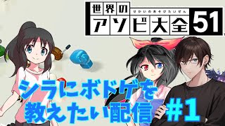 アソビ大全でカオスに騒ぎたいだけの配信#1【世界のアソビ大全51】