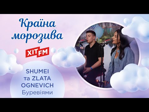 SHUMEI та ZLATA OGNEVICH - Буревіями (Казкова країна морозива)