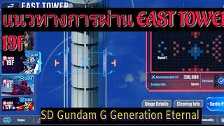 Download lagu (SD Gundam G Generation Eternal):EAST TOWER 19F mp3