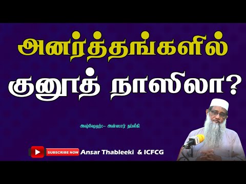 அனர்த்தங்களில் குனூத் நாஸிலா?
