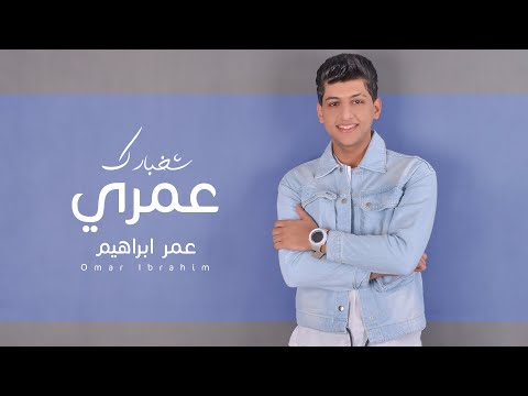 شخبارك عمري عمر ابراهيم