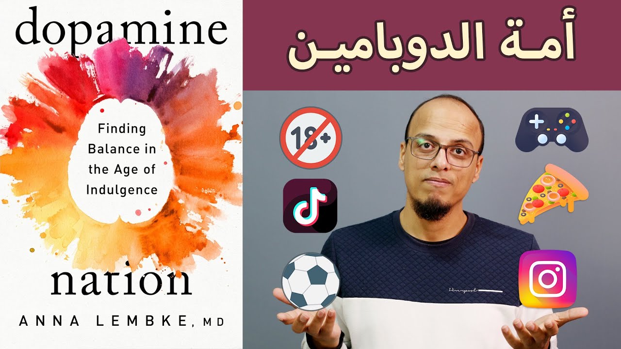 أمة الدوبامين  Dopamine Nation - علي وكتاب