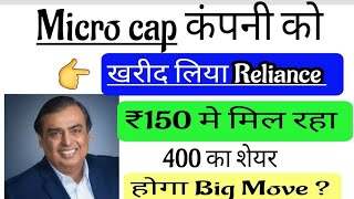 ₹150 के Micro cap शेयर मे Reliance का Controlling stake | Stock to buy now ..