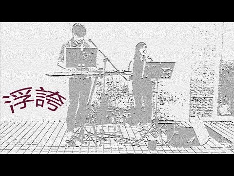 Jaime Ho (ft. Max Chan) - 浮誇 (cover)