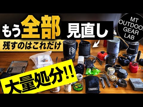 【登山】【大断捨離】15年分の登山ギアを大量処分！入手困難なお宝ギアまでフリマに放出！！