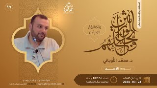 صورة ونجعَلـهُمُ الوارِثـين | د. محمد النّوباني | مُخيم غراس 2