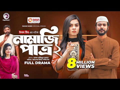 Namazi Patro 2 | নামাজি পাত্র ২ (Full Natok) Eagle Team |  Iftekhar Ifti, Mim | Islamic Natok 2024