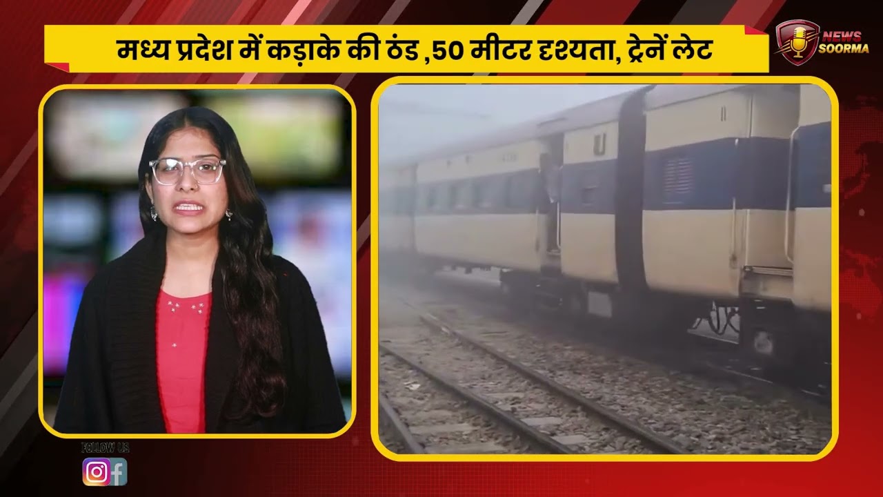 मध्य प्रदेश में कड़ाके की ठंड | 50 मीटर दृश्यता, ट्रेनें लेट