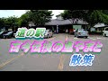 道の駅 古今伝授の里やまと散策 (SNAP G)