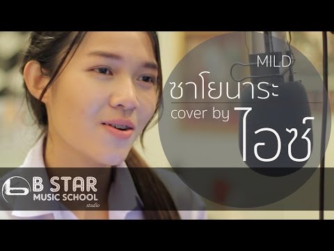 ซาโยนาระ - MILD l Cover by ไอซ์