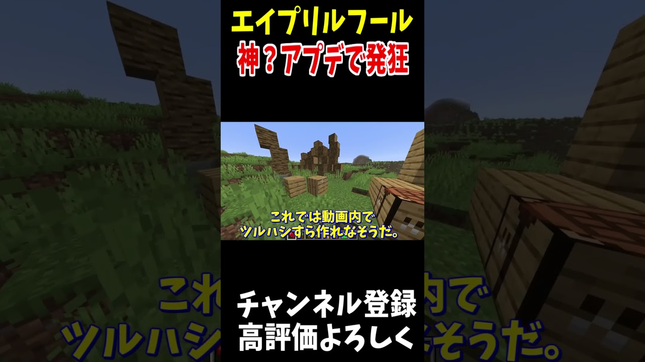 2026年のマイクラエイプリルフールアップデートがヤバすぎる!#マイクラ #Shorts #minecraft  #マインクラフト #アスレチック