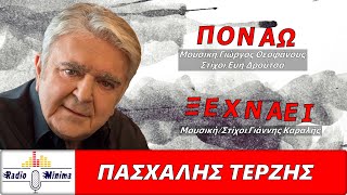 ΠΑΣΧΑΛΗΣ ΤΕΡΖΗΣ - ΄΄ΠΟΝΑΩ / ΞΕΧΝΑΕΙ΄΄ (Official Music Video HD)