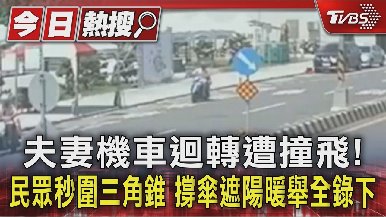 夫妻機車迴轉遭撞飛! 民眾秒圍三角錐 撐傘遮陽暖舉全錄下｜TVBS新聞 @TVBSNEWS01