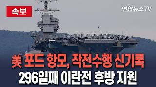 [????속보] 美핵항모 제럴드 R. 포드, 무려 296일째 작전 '실시간 신기록 작성중'…베네수엘라 이어 이란 작전까지 / 연합뉴스TV(YonhapnewsTV)