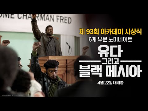[유다 그리고 블랙 메시아] 극찬 리뷰 스팟