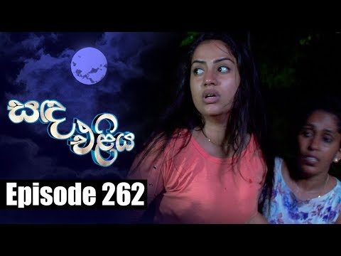 Sanda Eliya - සඳ එළිය Episode 262 | 01 - 04 - 2019 | Siyatha TV
