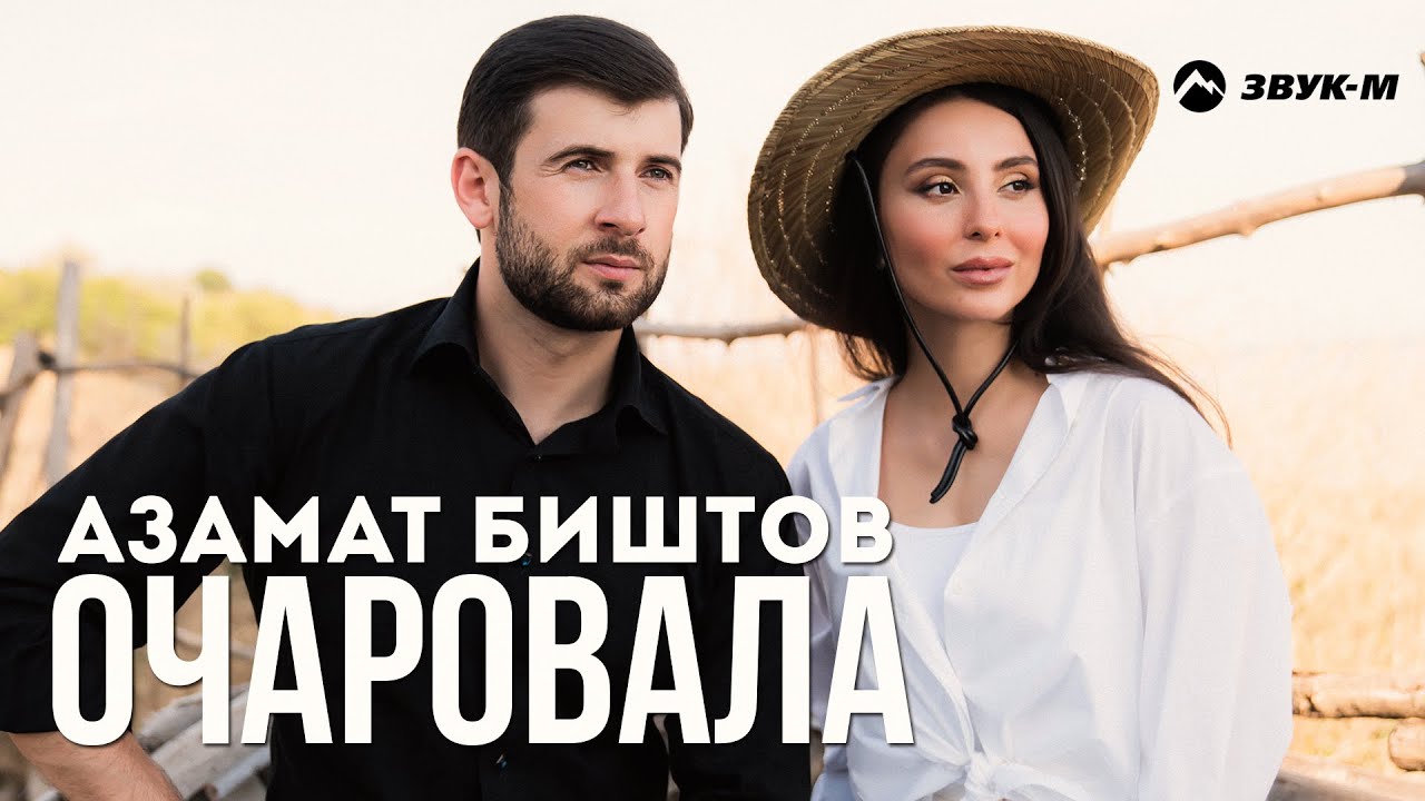 Азамат Биштов — Очаровала