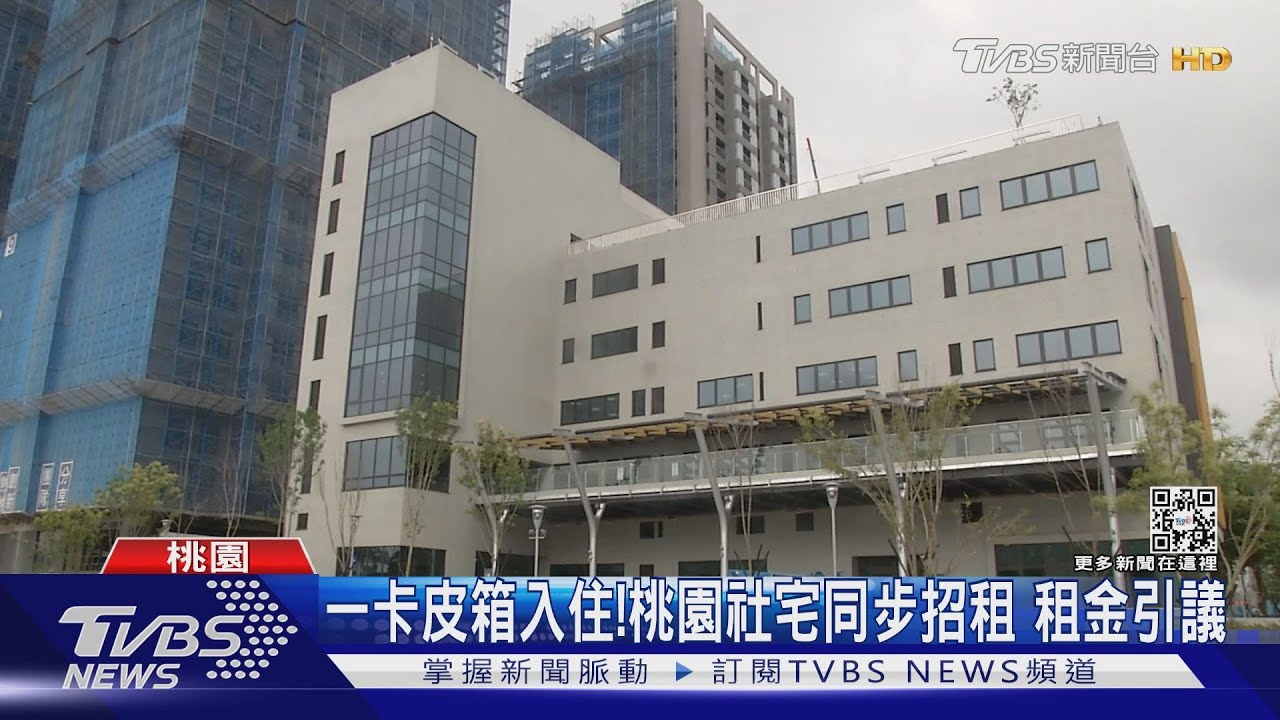 一卡皮箱入住！桃園社宅同步招租　租金引議