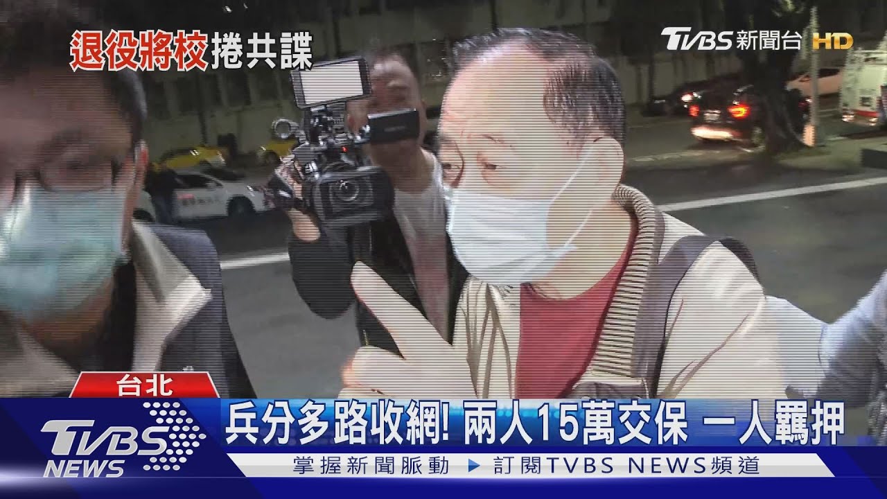 軍情局牽扯共諜案! 退役上校羈押禁見