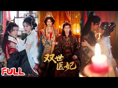 🔥MULTISUB《渣男逃婚后，我成了他奶奶&双世医妃》病弱将军奉旨娶质子！始于皇权胁迫的婚约，竟藏颠覆命运的惊天羁绊！💥#黄浩雯#蔡卓音#爆款短剧#drama#小爱推文#恋爱#甜宠