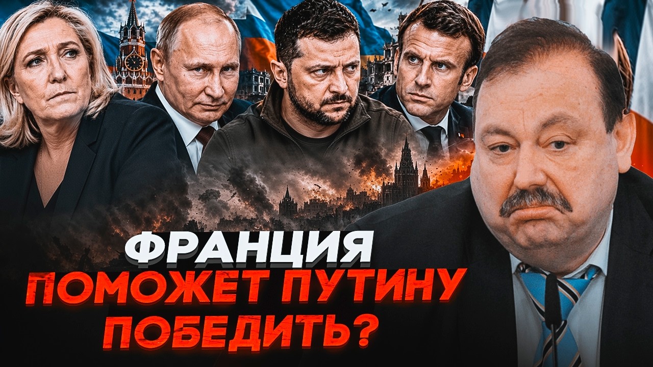 🔥ГУДКОВ: Помічники Ле Пен ВИДАЛИ справжній задум щодо України. Ця помилка к?