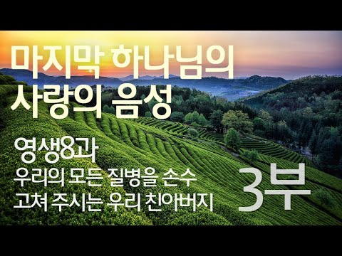 영생8과 - 우리의 모든 질병을 손수 고쳐 주시는 우리 친아버지 3부