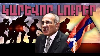 ԿԱՐԵՎՈՐ ԼՈՒՐԵՐ․ ԴԵԿՏԵՄԲԵՐԻ 10, 2025 Թ․