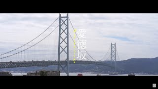 坂道さんぽ #4