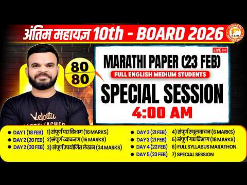 Marathi Class 10 Special Session 23 Feb AT 4 AM | Complete Marathi Syllabus Revision & Imp Questions