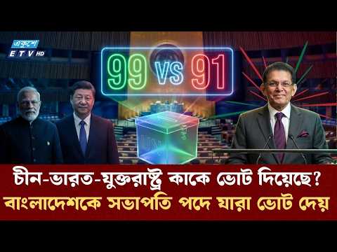 জাতিসংঘে EU প্রেসিডেন্সি সাইপ্রাসকে হারিয়ে বাংলাদেশের জয়! ভারত ও চীন কাকে ভোট দিয়েছে? UNGA 2026| ETV