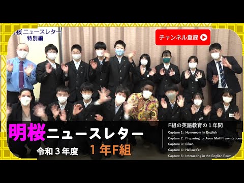 ニュースレター特別編~1年F組の英語力強化に向けた取り組み(令和3年度)~