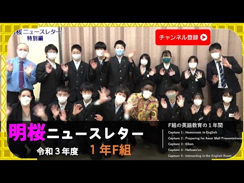 ニュースレター特別編〜1年F組の英語力強化に向けた取り組み（令和3年度）〜