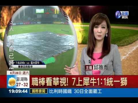職棒看華視! 7上犀牛1:1統一獅