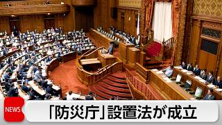 防災庁設置法が成立  政府の災害対応司令塔