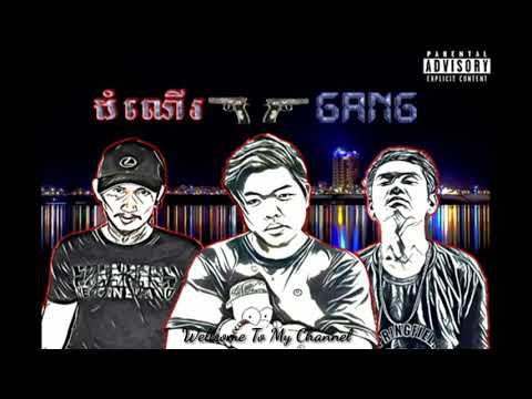ដំណើរGang by Kon Trey (កូនត្រី) original song 2019