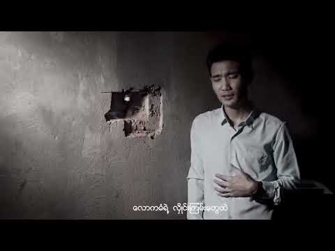 ကံပါရင်  -  ငြိမ်းချမ်းကို  Kan Par Yin - Nyeimn Chamn Co [Official MV]