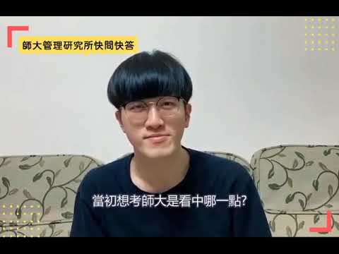 【學長姐快問快答】管理所就讀心得大公開-Part1