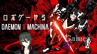 【DAEMON X MACHINA】ロボ乗りたい＃2