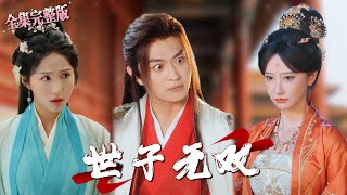 【全集 短劇 】一觉睡醒居然发现在青楼的床上，原来自己竟穿越到大魏纨绔太子爷身上，且看我如何逆转人生.｜世子无双｜💖马瑞泽×李钊🌹 大男主爽剧 穿越剧 最新短剧