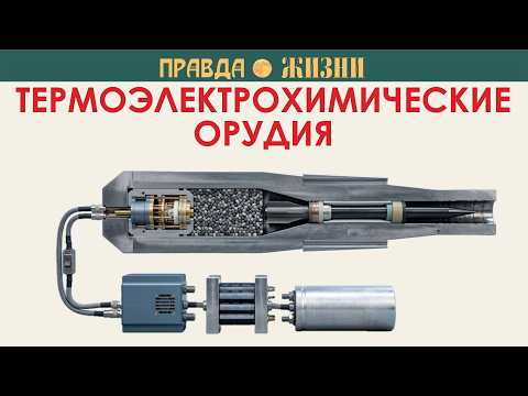 Термоэлектрохимические орудия